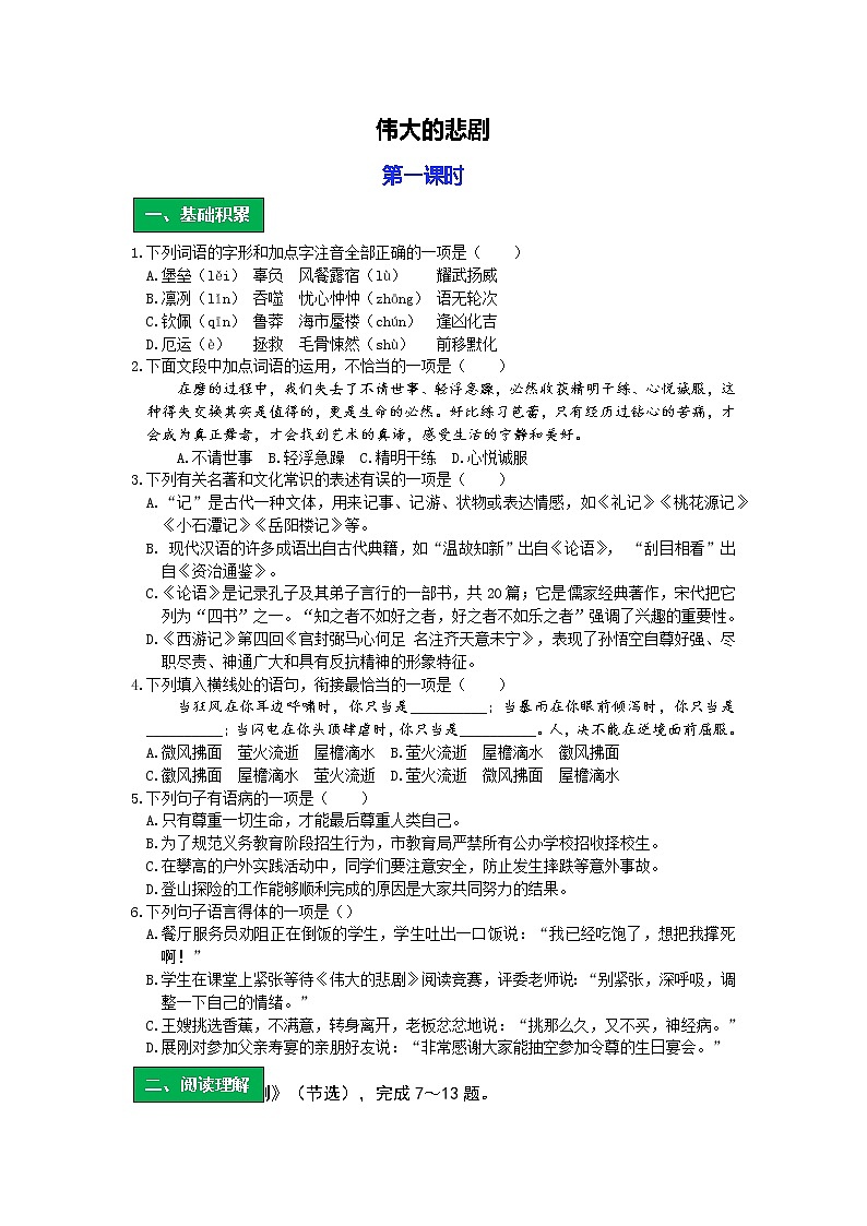 统编语文七年级下册第六单元《伟大的悲剧》作业（第一课时）学案01