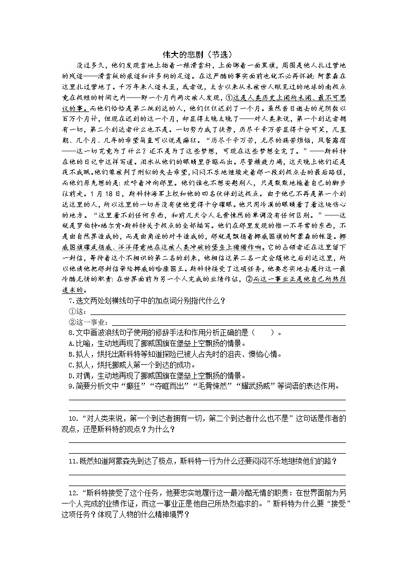 统编语文七年级下册第六单元《伟大的悲剧》作业（第一课时）学案02