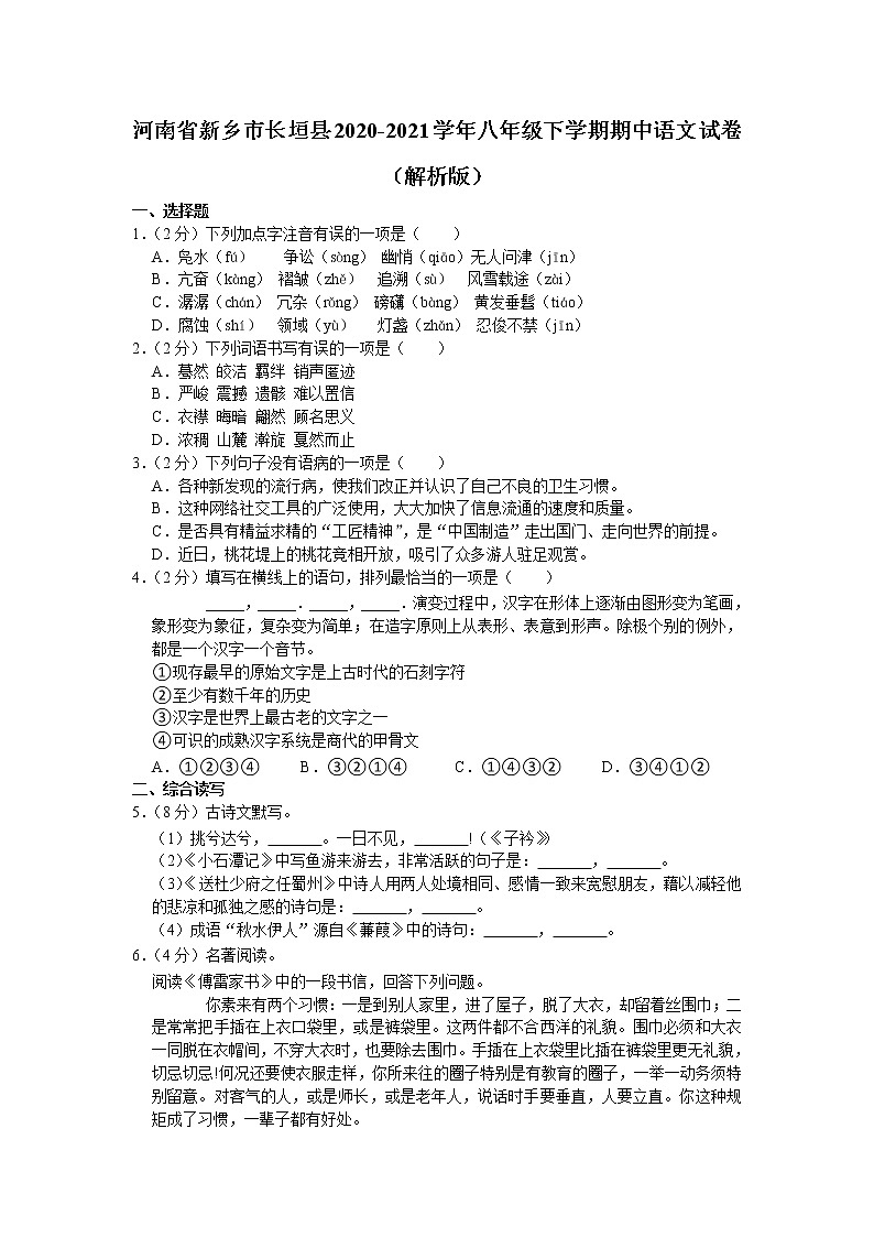 河南省新乡市长垣县2020-2021学年八年级下学期期中语文试卷第1页