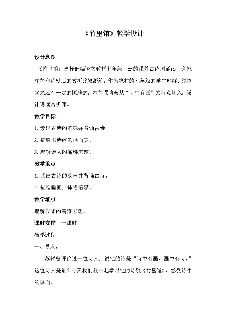 第三单元课外古诗词诵读《竹里馆》教学设计2021-2022学年部编版语文七年级下册第1页