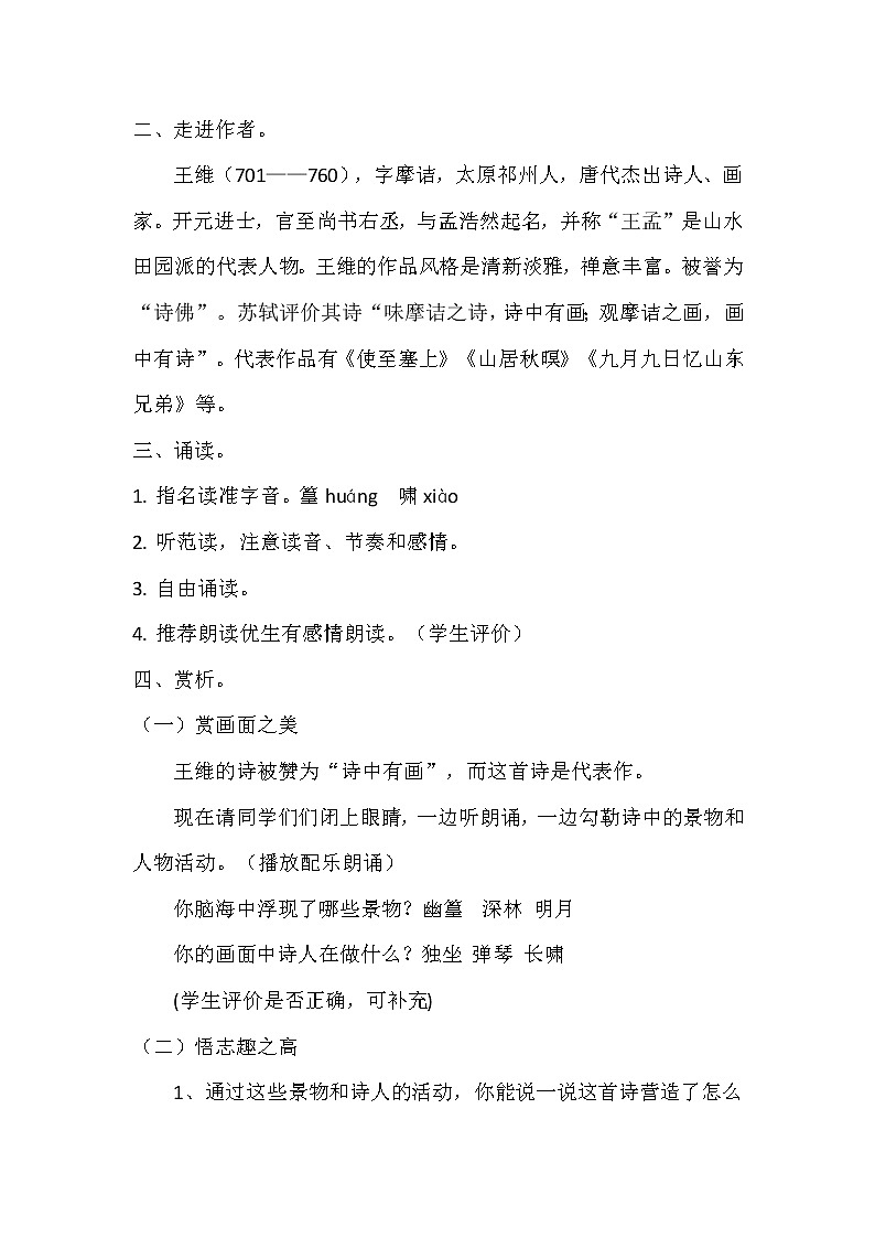 第三单元课外古诗词诵读《竹里馆》教学设计2021-2022学年部编版语文七年级下册第2页