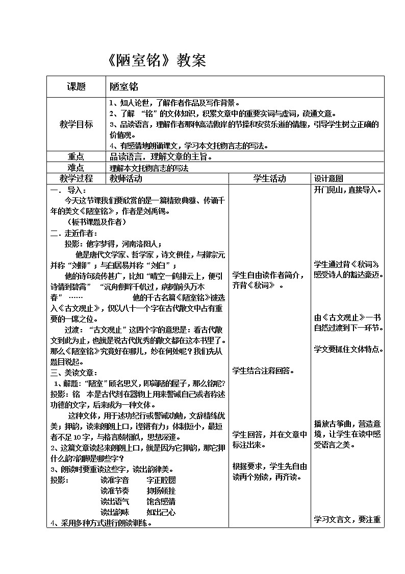 第17课《陋室铭》教案2021-2022学年部编版语文七年级下册01