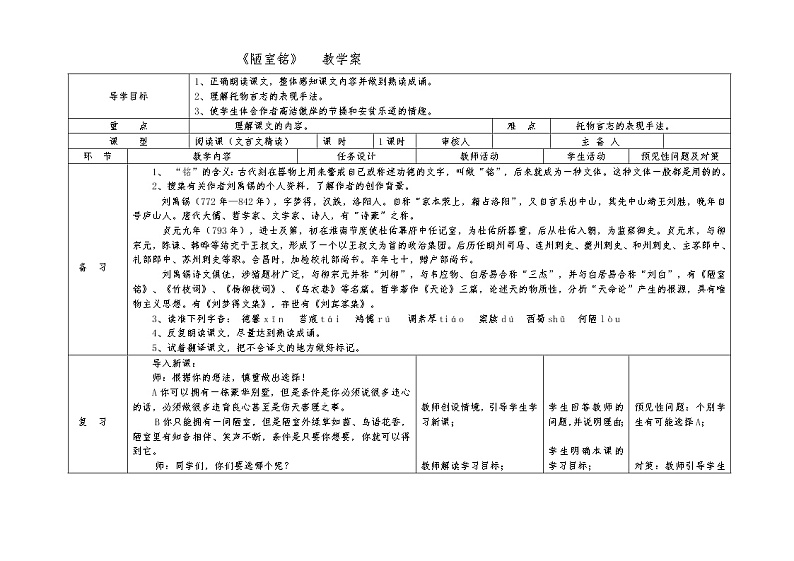 第17课《陋室铭》教案2021-2022学年部编版语文七年级下册 (1)第1页