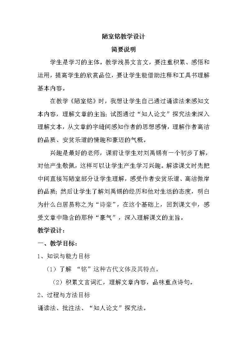 第17课《陋室铭》教学设计2021-2022学年部编版语文七年级下册01