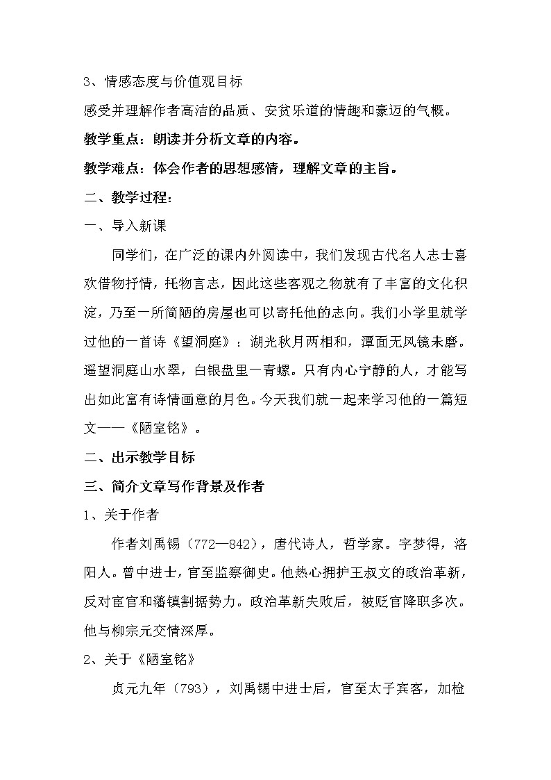 第17课《陋室铭》教学设计2021-2022学年部编版语文七年级下册02