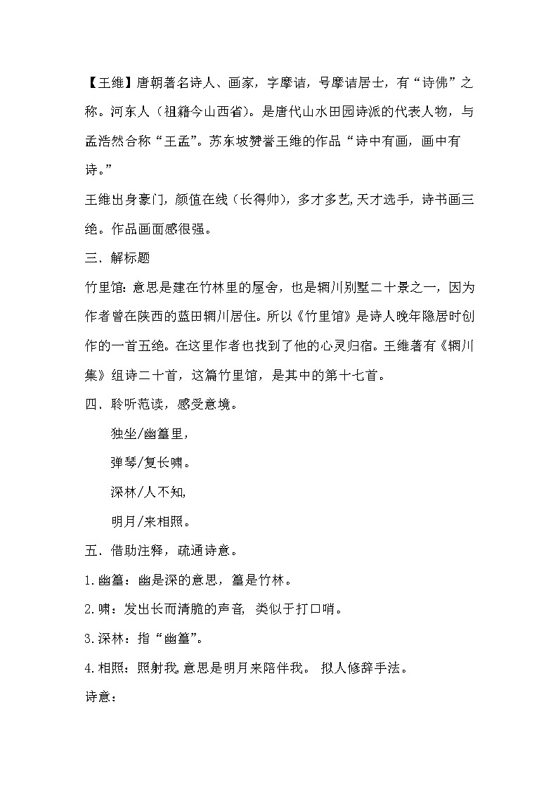 第三单元课外古诗词诵读《竹里馆》教学设计2021-2022学年部编版语文七年级下册 (1)第2页