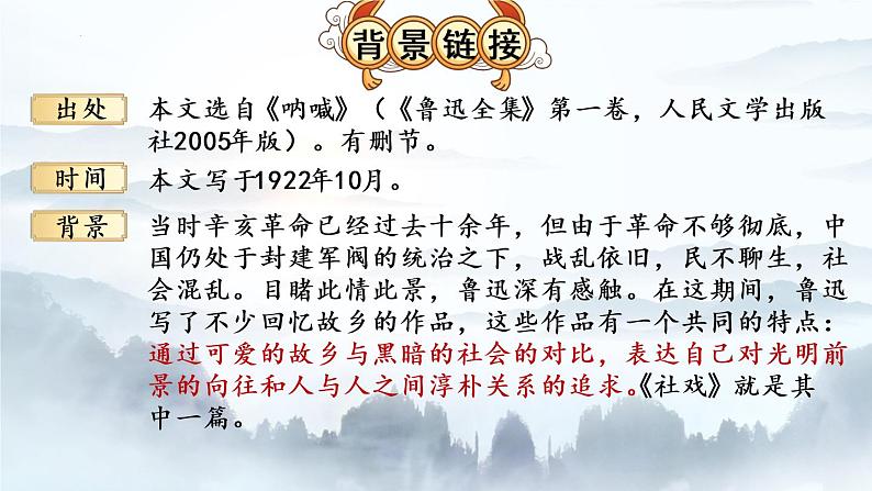 第1课《社戏》课件（共43张PPT）2021—2022学年部编版语文语文八年级下册第4页