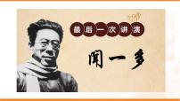 语文八年级下册13 最后一次讲演示范课ppt课件