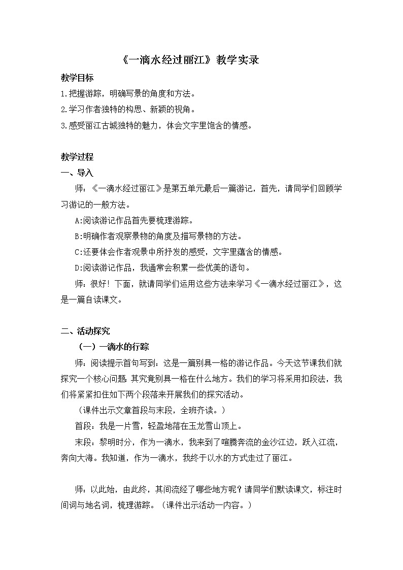 第20课《一滴水经过丽江》教学实录2021-2022学年部编版语文八年级下册教案第1页