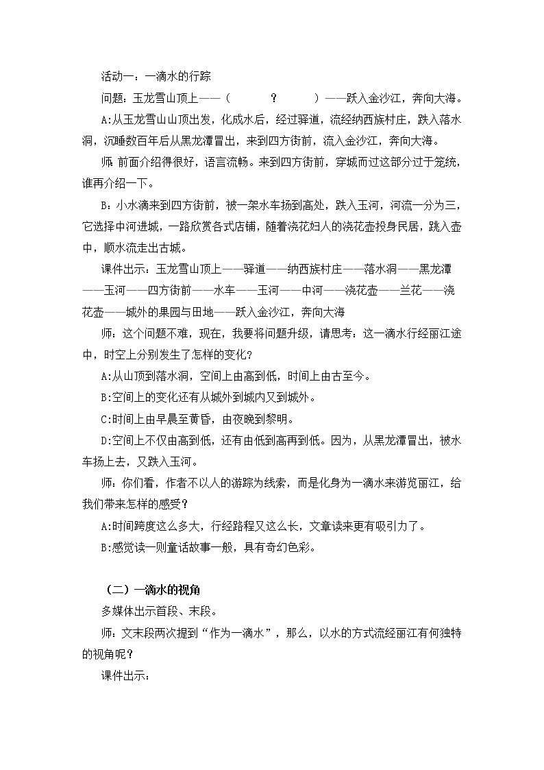 第20课《一滴水经过丽江》教学实录2021-2022学年部编版语文八年级下册教案第2页