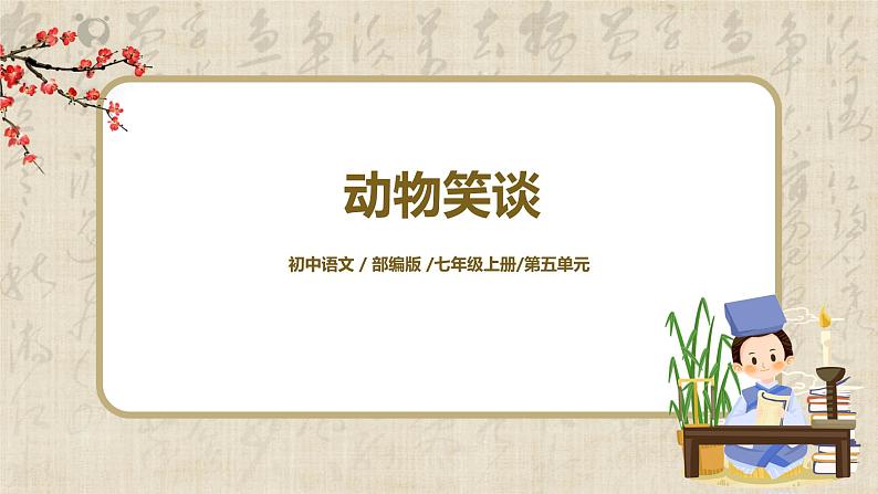 第17课《动物笑谈》课件+教学设计+同步练习01