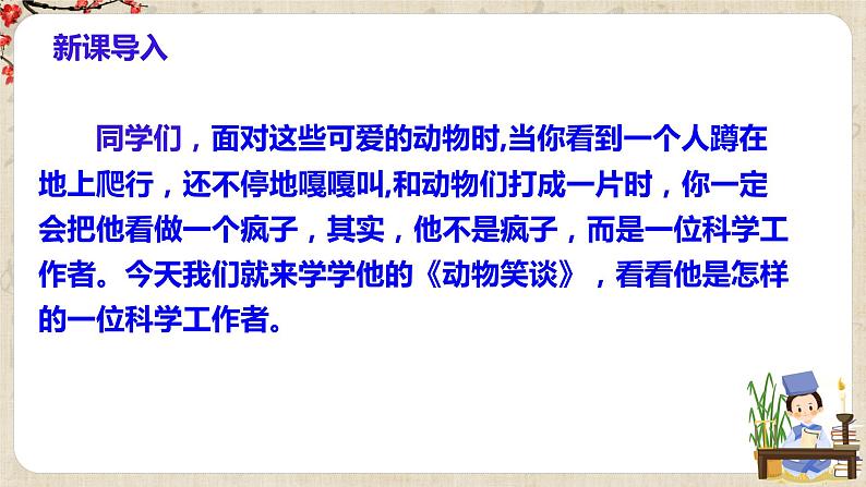 第17课《动物笑谈》课件+教学设计+同步练习02