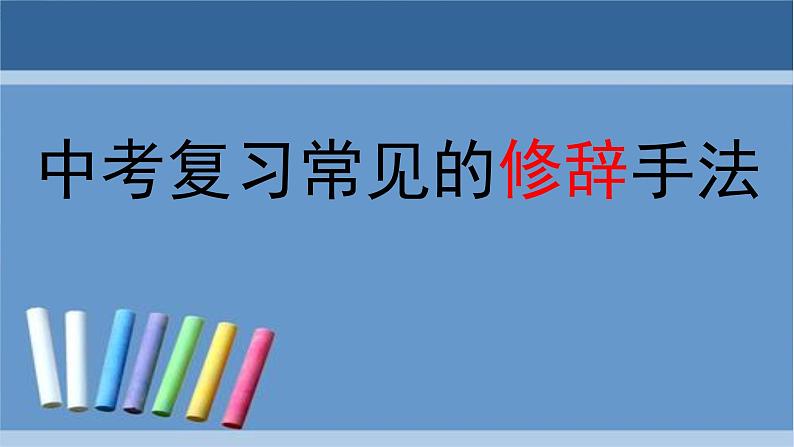 中考常见的修辞手法复习课件PPT第1页