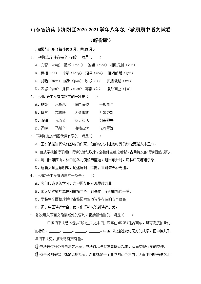 山东省济南市济阳区2020-2021学年八年级下学期期中语文试卷(word版含答案)01