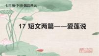 人教部编版七年级下册爱莲说教学课件ppt