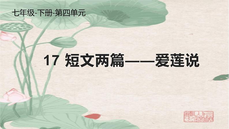 17 《短文两篇——爱莲说》-2021-2022学年部编版语文七年级下册课件PPT第1页