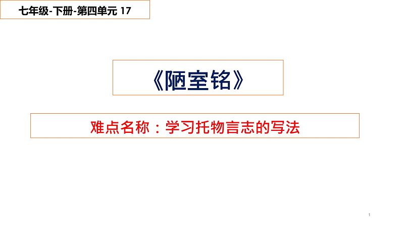 17 《短文两篇—陋室铭》-2021-2022学年部编版语文七年级下册课件PPT第1页