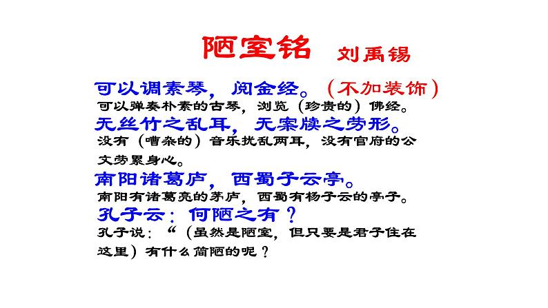 17 《短文两篇—陋室铭》-2021-2022学年部编版语文七年级下册课件PPT第8页