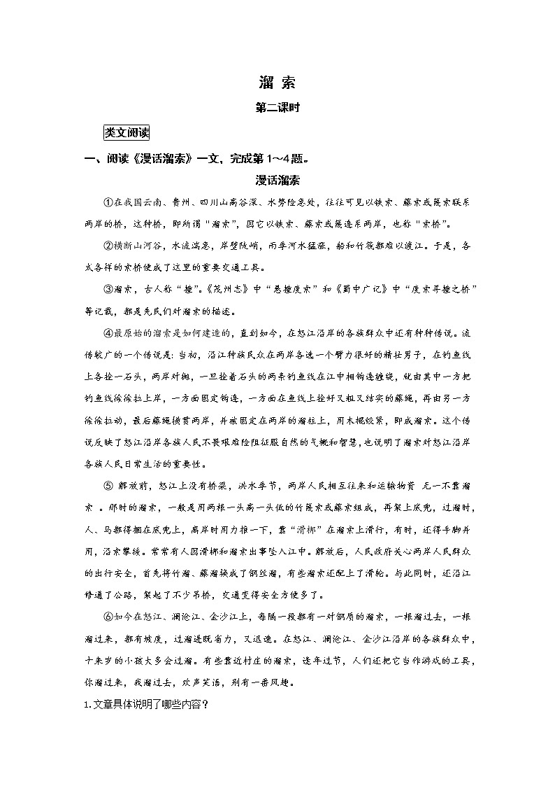 统编语文九下第二单元《溜索》作业（第二课时）第1页