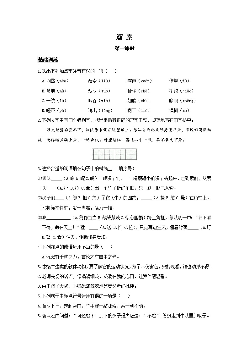 统编语文九下第二单元《溜索》作业（第一课时）第1页