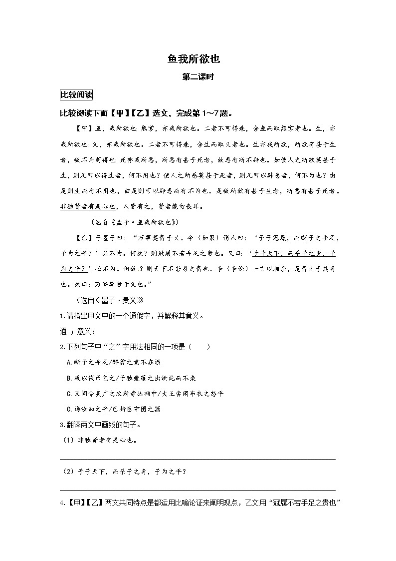 统编语文九下第三单元《鱼我所欲也》作业（第二课时）第1页