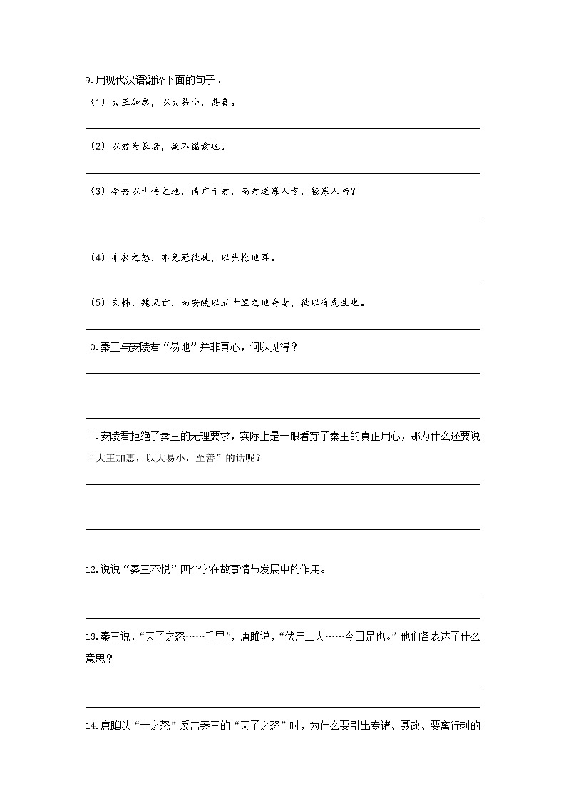 统编语文九下第三单元《唐雎不辱使命》作业（第一课时） 练习03