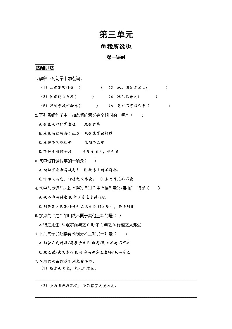 统编语文九下第三单元《鱼我所欲也》作业（第一课时） 练习01
