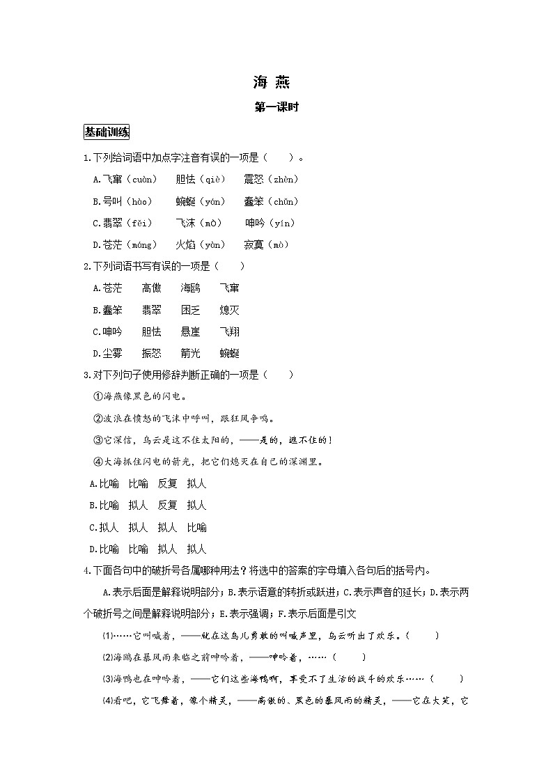 统编语文九下第一单元《海燕》作业（第一课时）第1页