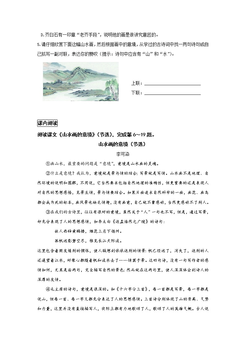 统编语文九下第四单元《山水画的意境》作业（第一课时） 练习02