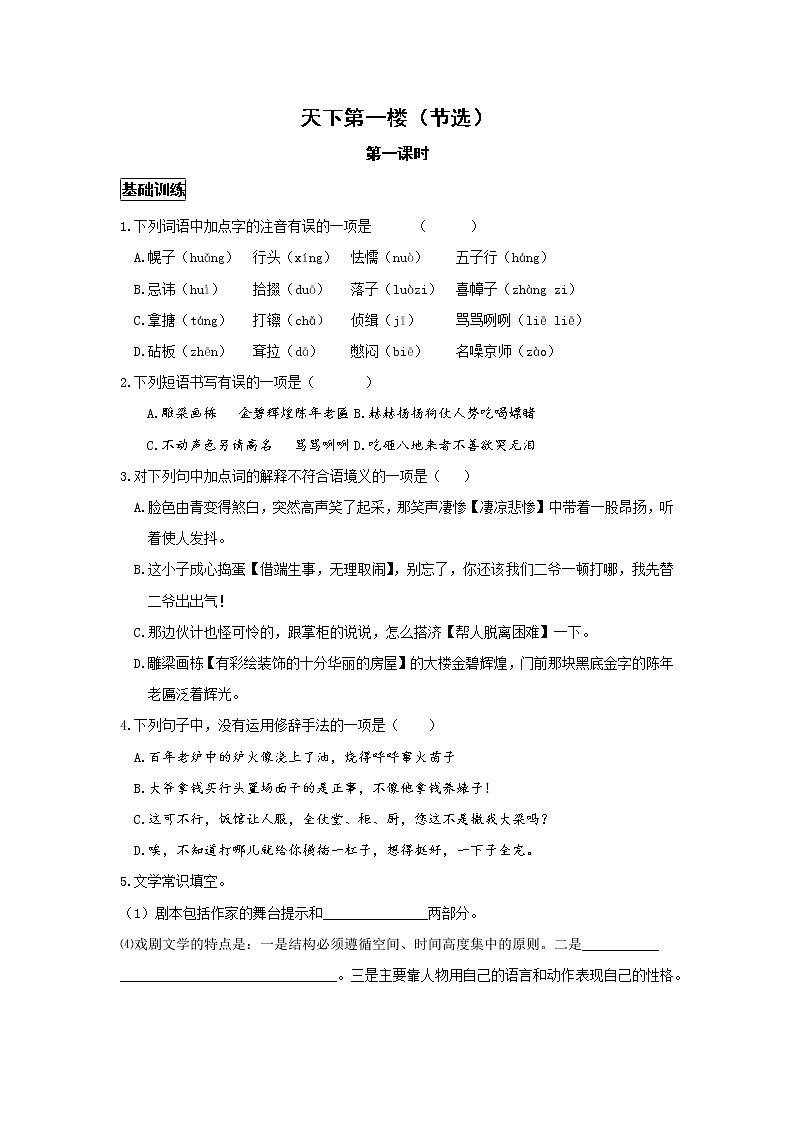 统编语文九下第五单元《天下第一楼（节选）》作业（第一课时）第1页