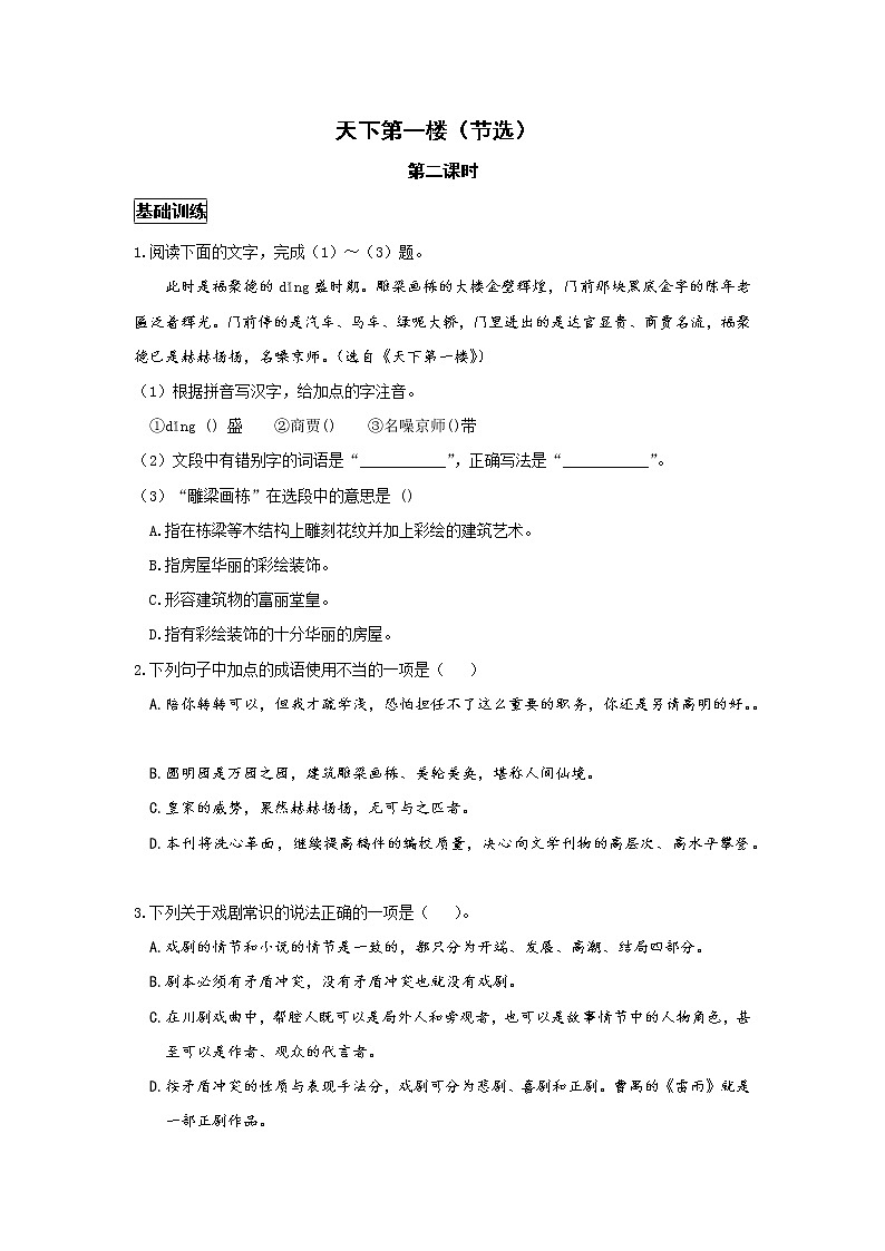 统编语文九下第五单元《天下第一楼（节选）》作业（第二课时） 练习01