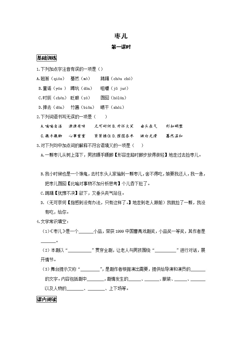 统编语文九下第五单元《枣儿》作业（第一课时）第1页