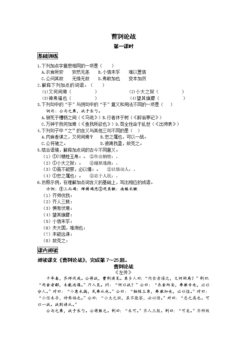 统编语文九下第六单元《曹刿论战》作业（第一课时）第1页