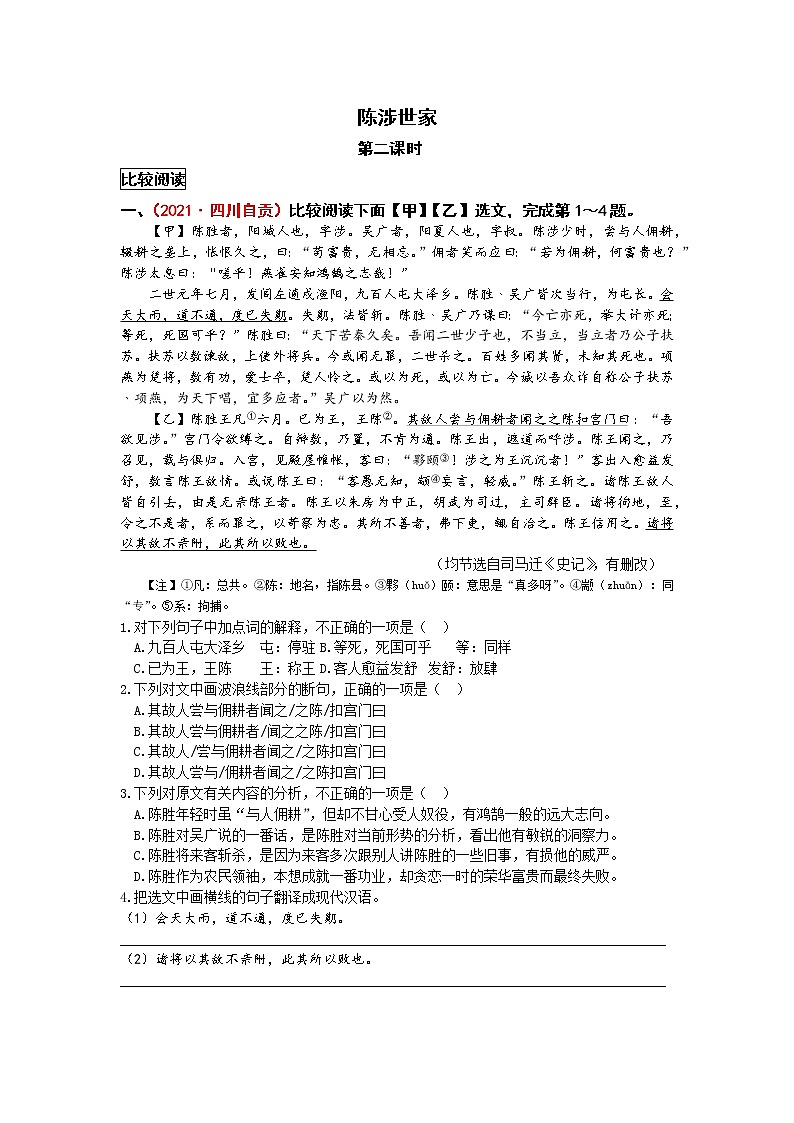 统编语文九下第六单元《陈涉世家》作业（第二课时）第1页