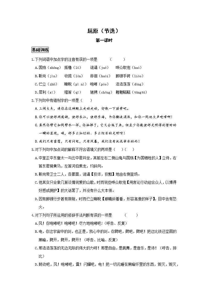 统编语文九下第五单元《屈原（节选）》作业（第一课时）第1页