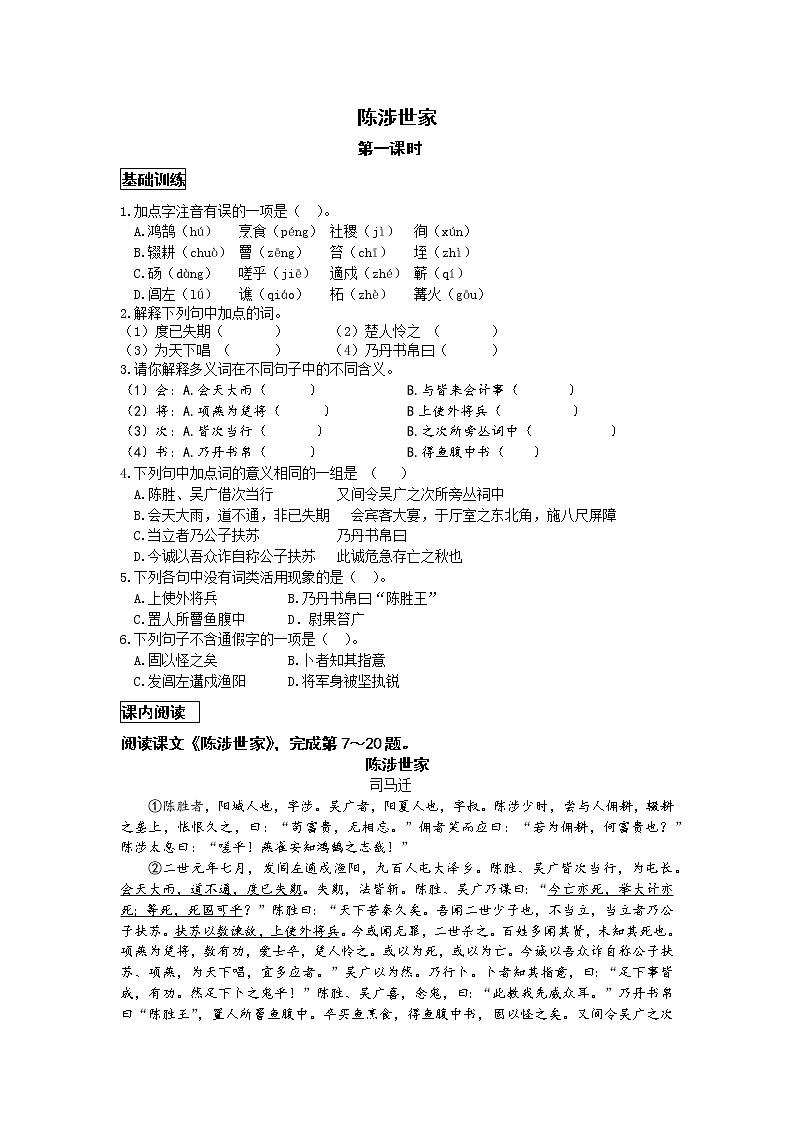 统编语文九下第六单元《陈涉世家》作业（第一课时）第1页
