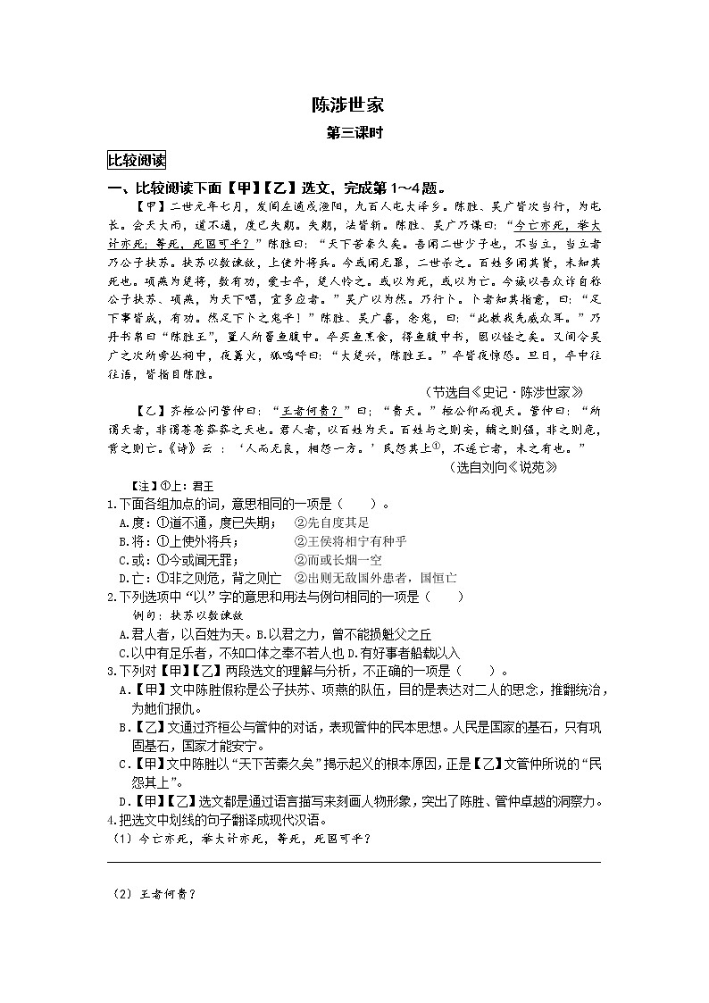 统编语文九下第六单元《陈涉世家》作业（第三课时）第1页