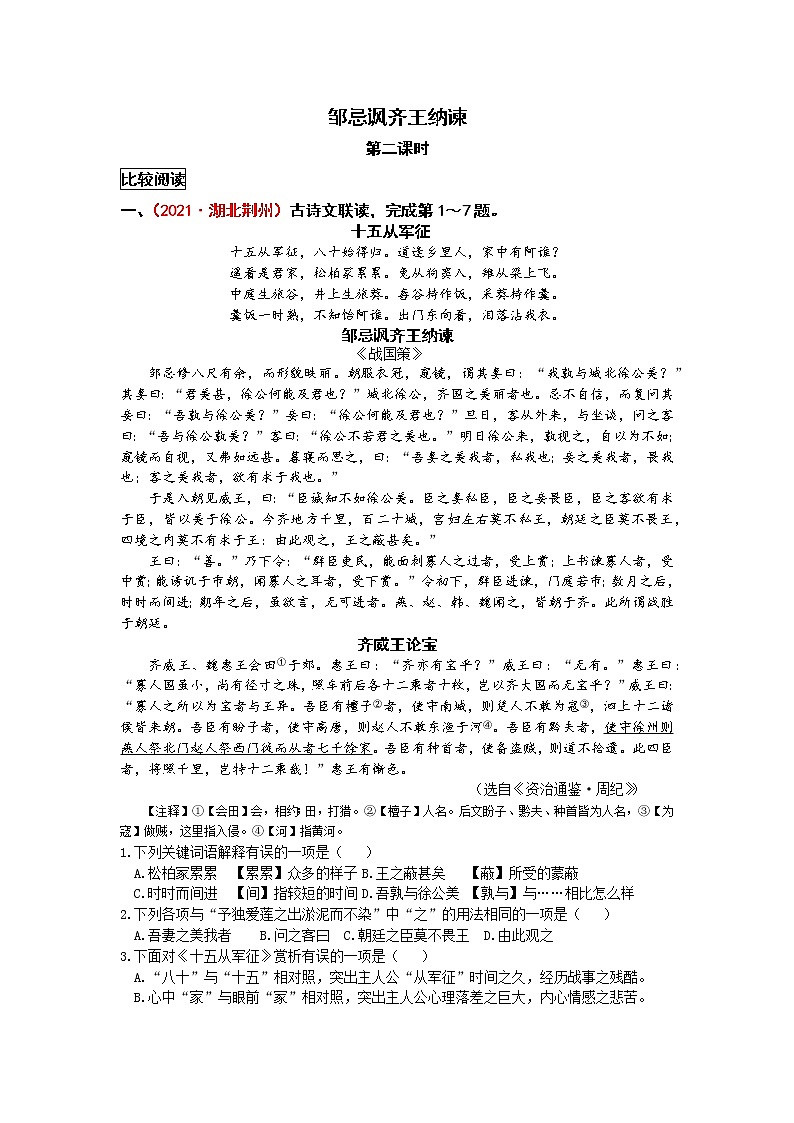 统编语文九下第六单元《邹忌讽齐王纳谏》作业（第二课时）第1页