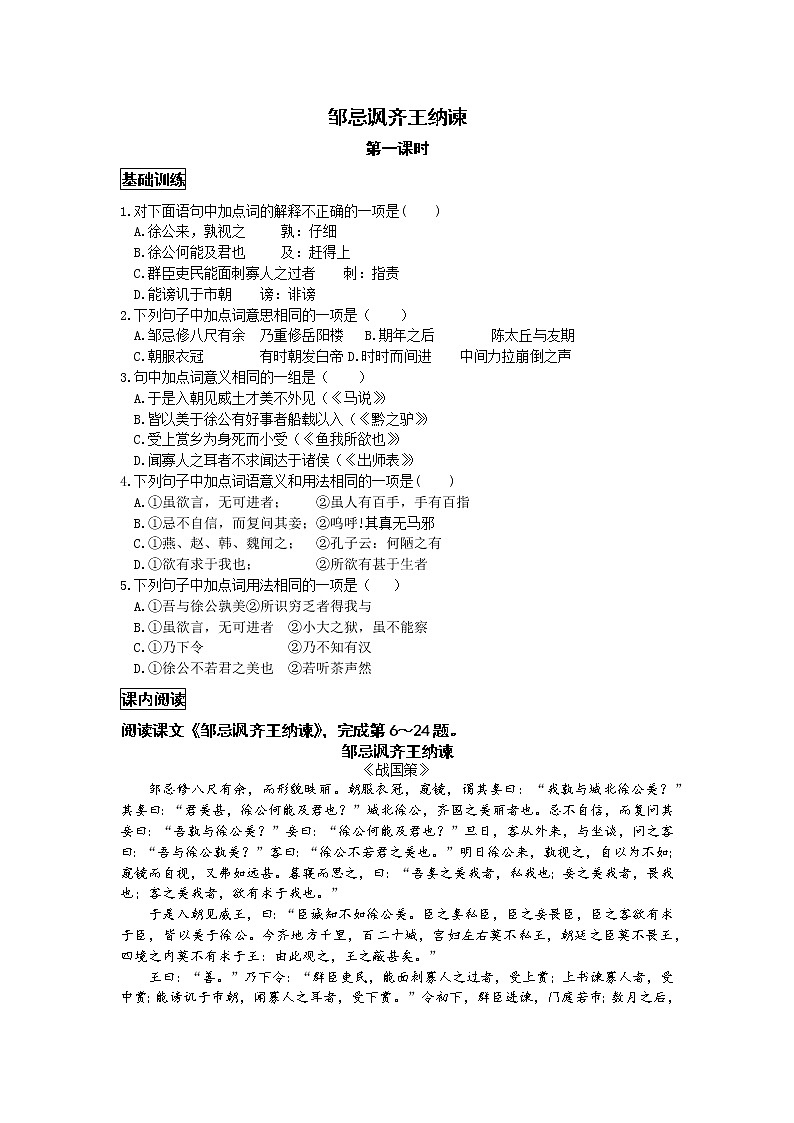 统编语文九下第六单元《邹忌讽齐王纳谏》作业（第一课时）第1页