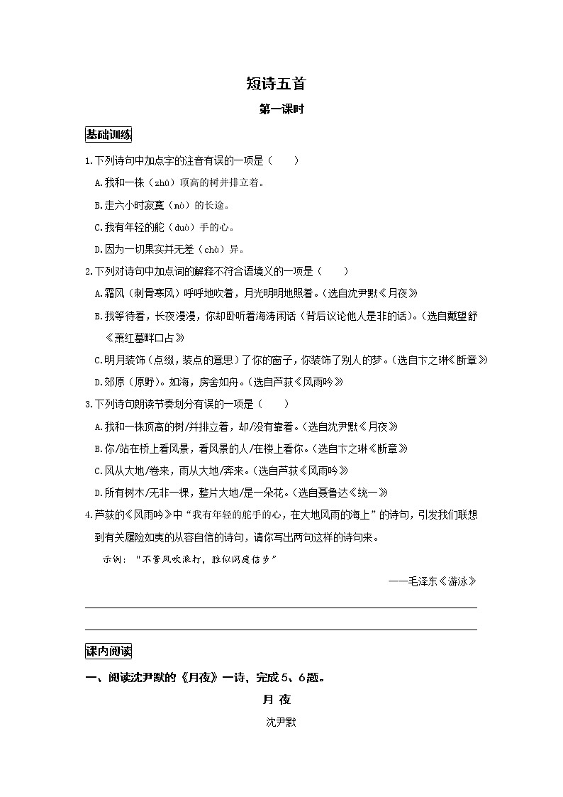 统编语文九下第一单元《短诗五首》作业（第一课时）第1页