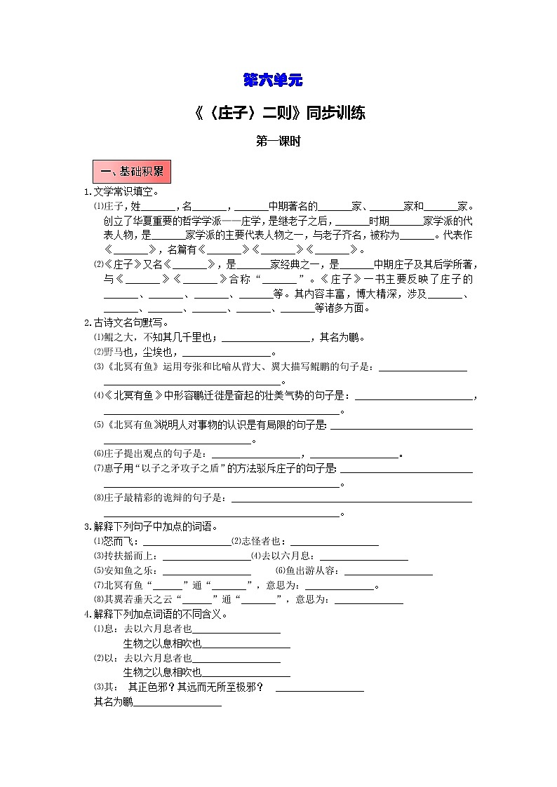 统编语文八年级下册第六单元《〈庄子〉二则》作业（第一课时）第1页