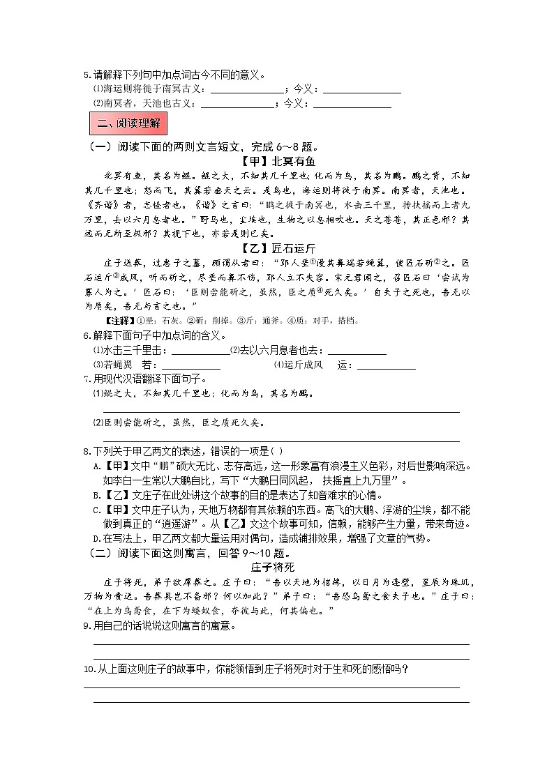 统编语文八年级下册第六单元《〈庄子〉二则》作业（第一课时）第2页