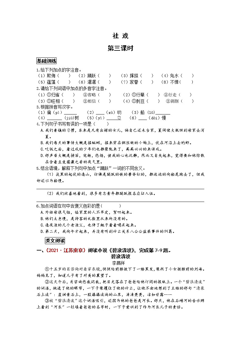 统编语文八年级下册第一单元《社戏》作业（第三课时）第1页