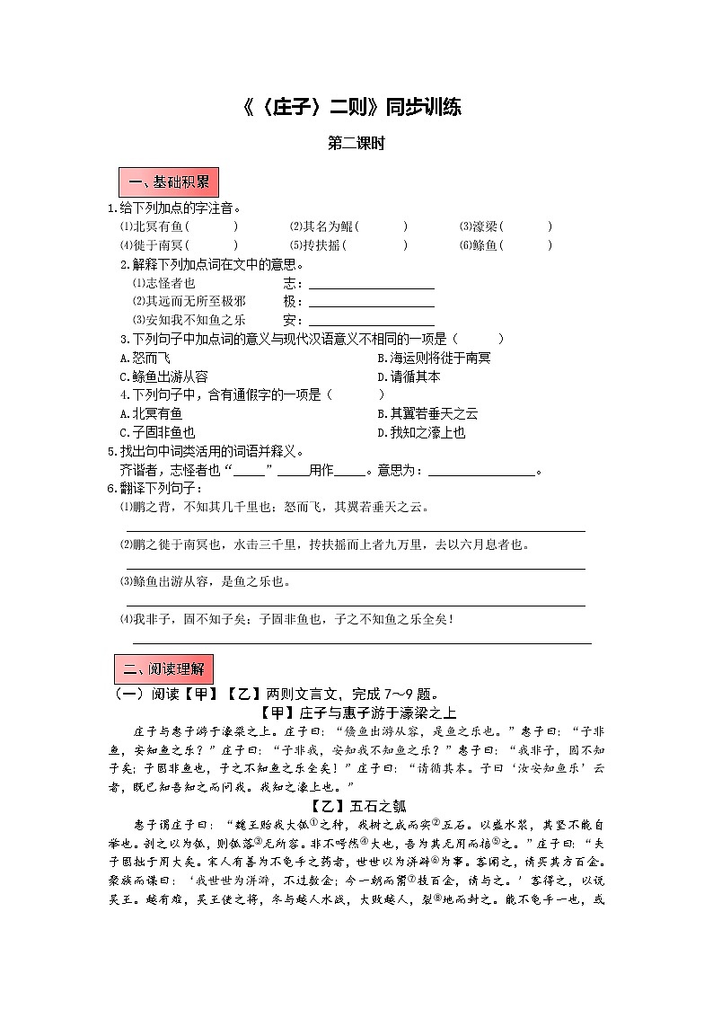 统编语文八年级下册第六单元《〈庄子〉二则》作业（第二课时）第1页