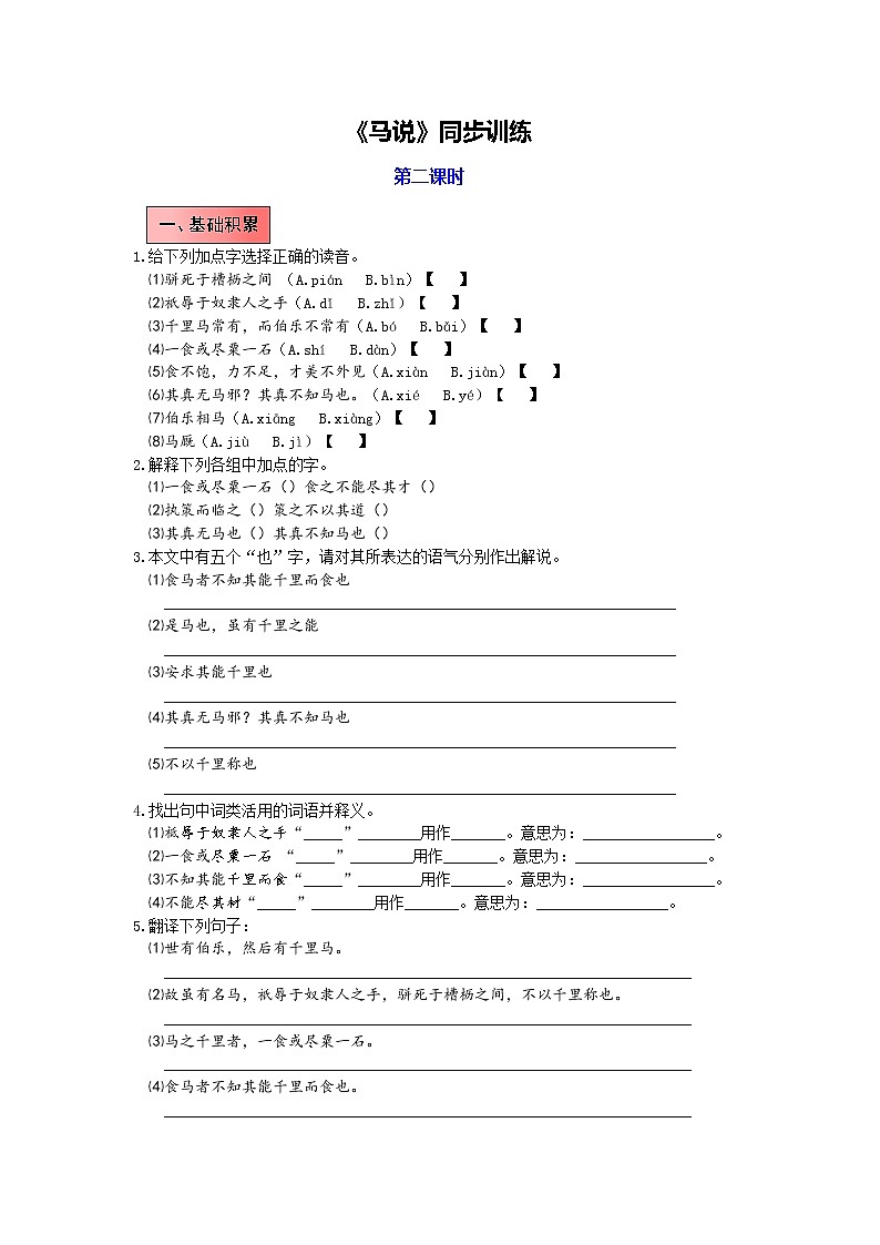 统编语文八年级下册第六单元《马说》作业（第二课时）第1页