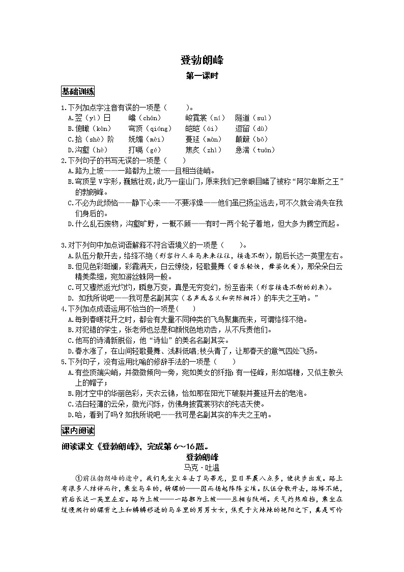 统编语文八年级下册第五单元《登勃朗峰》作业（第一课时）第1页