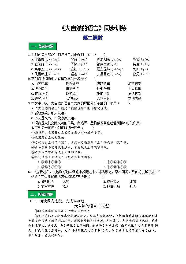统编语文八年级下册第二单元《大自然的语言》作业（第二课时）第1页