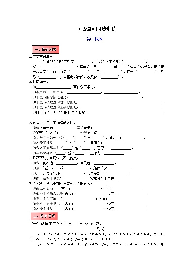统编语文八年级下册第六单元《马说》作业（第一课时） 练习01