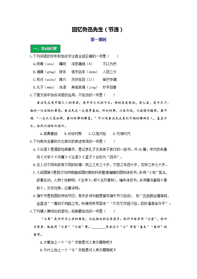 统编语文七年级下册第一单元《回忆鲁迅先生（节选）》作业（第一课时） 练习01