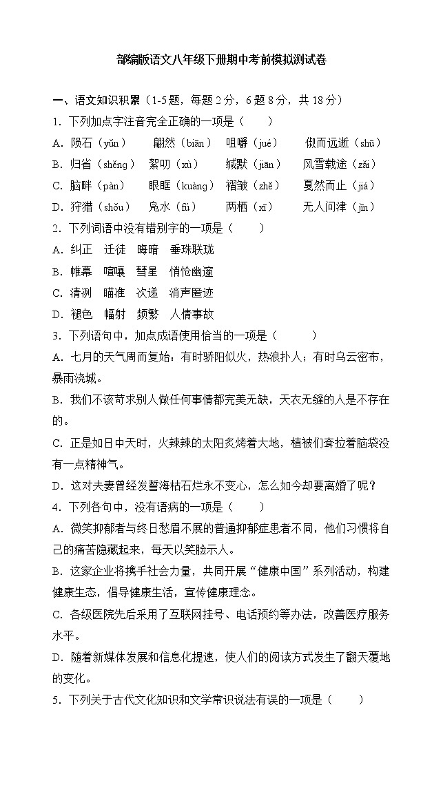 期中考前模拟测试卷  2021-2022学年部编版语文八年级下册(word版含答案)01